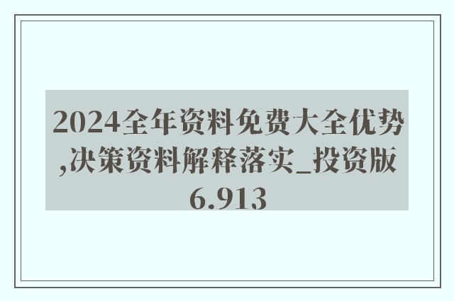 正版资料免费大全资料,详细解答解释落实