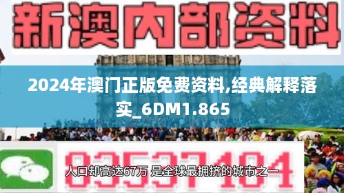 2024澳门濠江免费资料精选解释解析落实