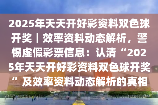 2025年天天开好彩资料准确资料解释落实